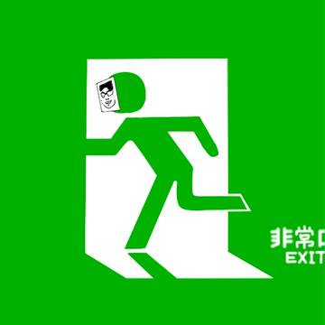 今日の非常口　ver.7