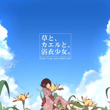 夏っぽい何か。
