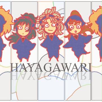 はやがわり【GIFアニメ】
