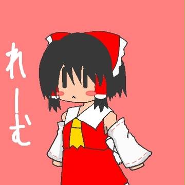 れーむ