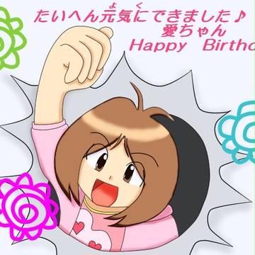 愛ちゃん誕生日おめでとー（４日遅れ