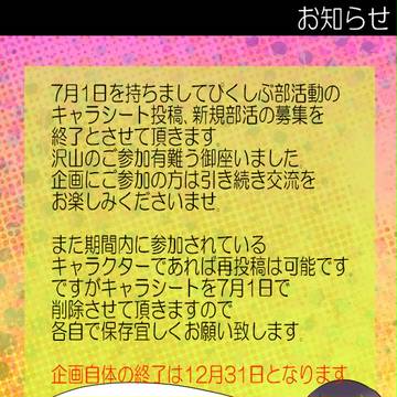 【ぴく部】※6/30、追記【お知らせ】