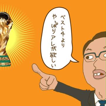 欲ばり岡ちゃん