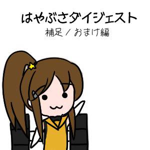 はやぶさダイジェストカラー版-補足/おまけ編