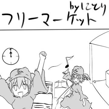 にとりのよんこま