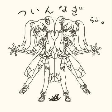 ついんなぎ。らふ