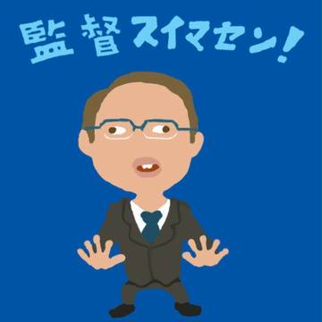 監督スイマセン！