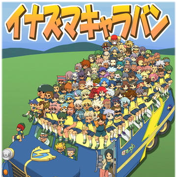 やっぱりキャラバン