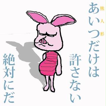 宿怨