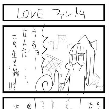 ＬＯＶＥ　ファントム