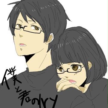 僕と君の非現実な日常