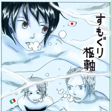 すもぐり枢軸