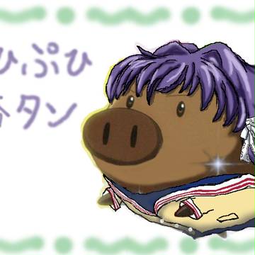 ぷひぷひ杏タン