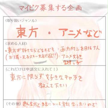 【絵仲間募集】マイピク募集
