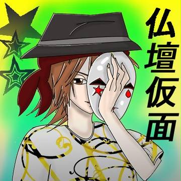 仏壇仮面さん