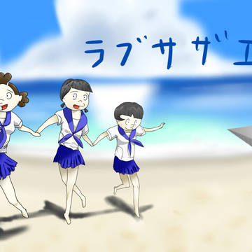 ラブサザエ