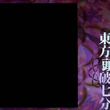 東方弾幕風用差分
