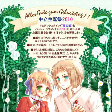 【ヘタリア】中立生誕祭2010【企画】