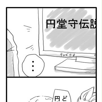 【豪円？】伝説最終章阻止【微腐】
