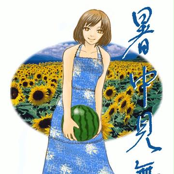 暑中見舞