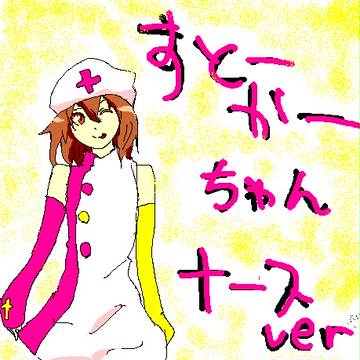 すとーかーちゃん