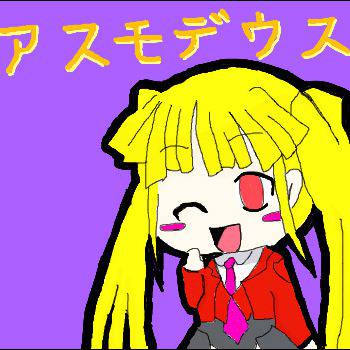 アスモデウス！
