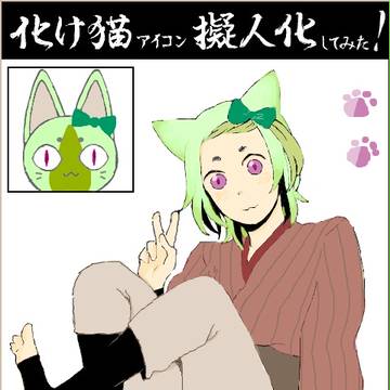 化け猫擬人化