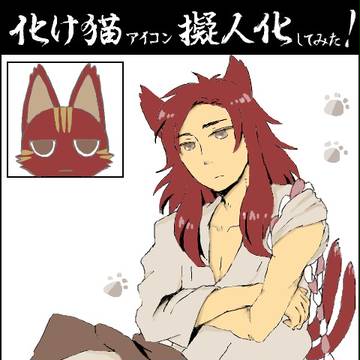 化け猫擬人化