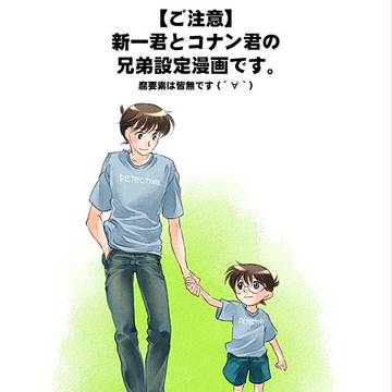 新一君とコナン君【兄弟設定】