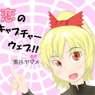 恋のキャプチャーウェブ
