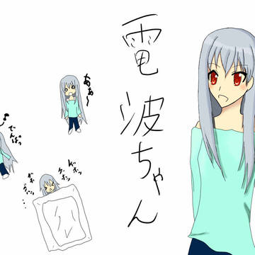 電波ちゃん
