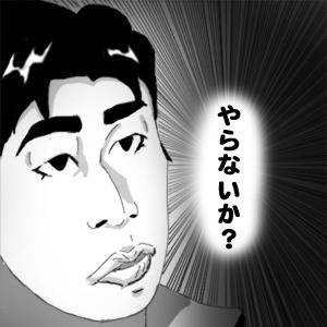 野球　やらないか？
