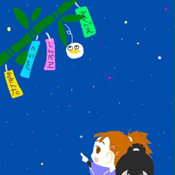 星に願いを。