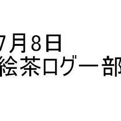 7月8日の絵茶ログの一部