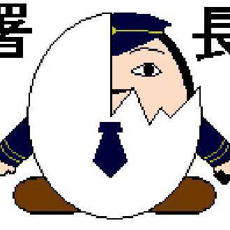 署長