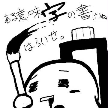 書道をやっていたはずが