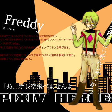 【ぴくヒロ】フレディ【ヒーロー】