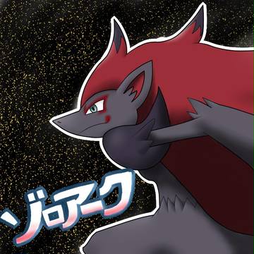 幻影の覇者ゾロアーク