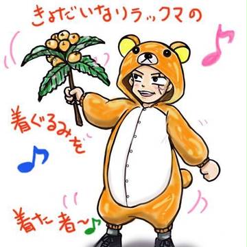 リラックマオーケン