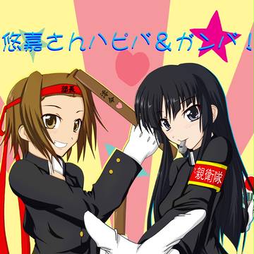 律澪でどうだ!