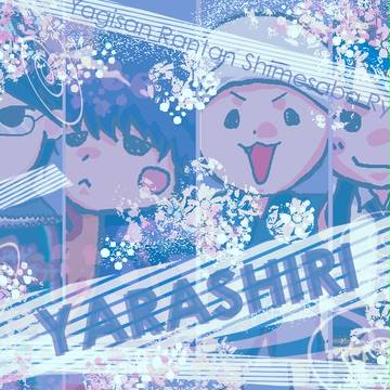 やらしり。