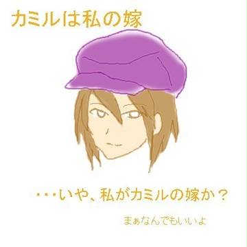 カミル！カミル！( ﾟ∀ﾟ)o彡゜