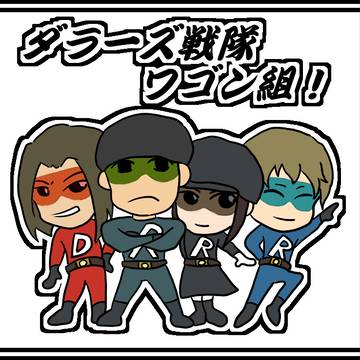 【公式企画】ダラーズ戦隊！