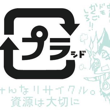【プラシドさん】プラマーク【リサイクル記念】