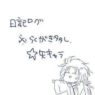 絵日記ろぐ＠☆矢