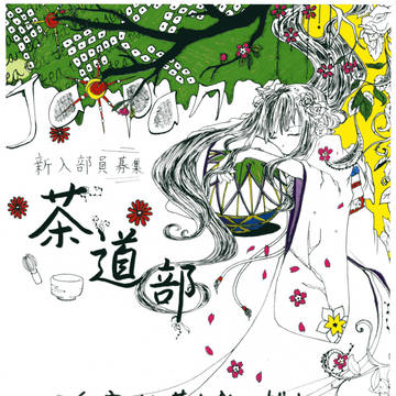 茶道部チラシ2009