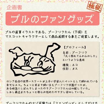 プルのファングッズ企画書