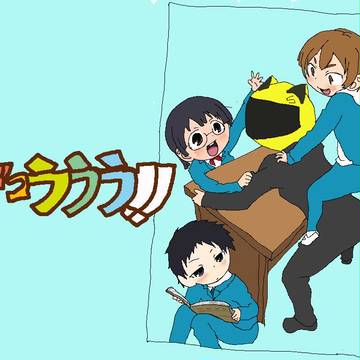 でゅらどもえ