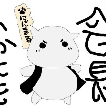 いかにも