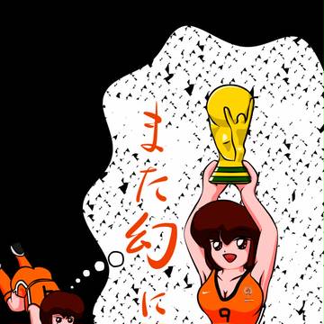 夢のまた夢・・・